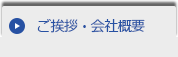 ご挨拶・会社概要