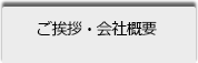 ご挨拶・会社概要