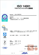 ISO14001認定取得